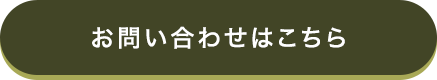 お問合せボタン